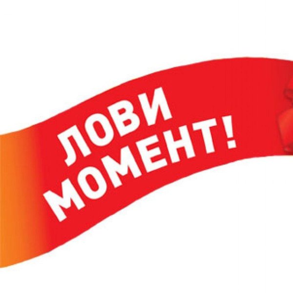 не упусти момент