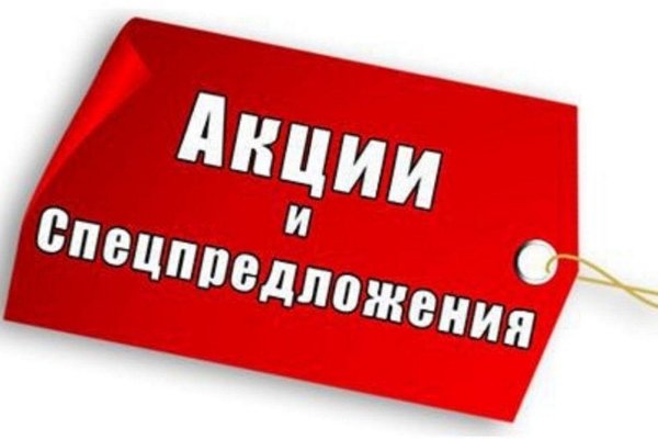 специальное предложение