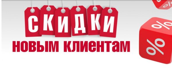 скидка новым клиентам
