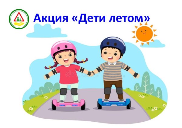 мое безопасное лето