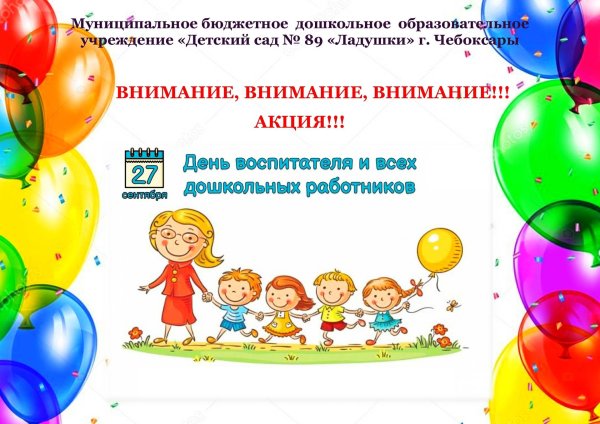 27 сентября день воспитателя и всех дошкольных работников