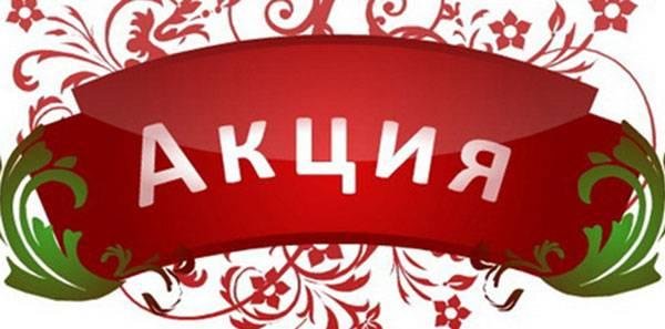 баннер акции