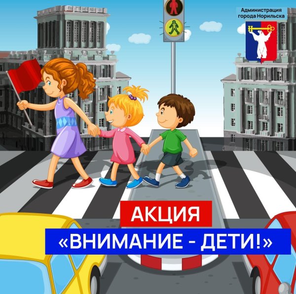 внимание дети пдд