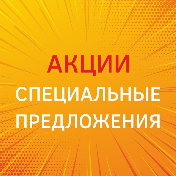 спец предложение