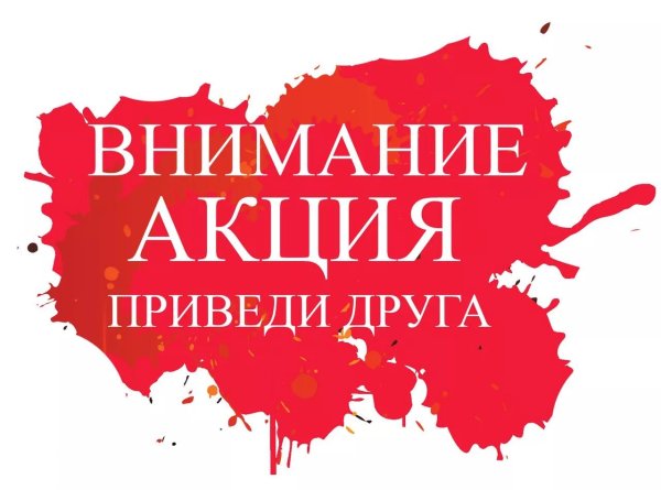 приведи друга и получи скидку