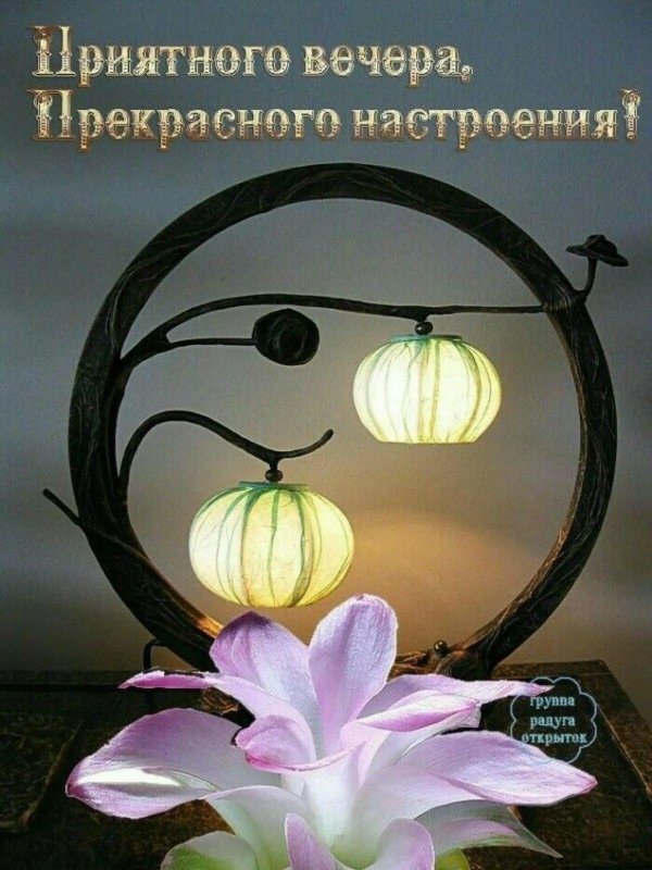 спокойного вечера