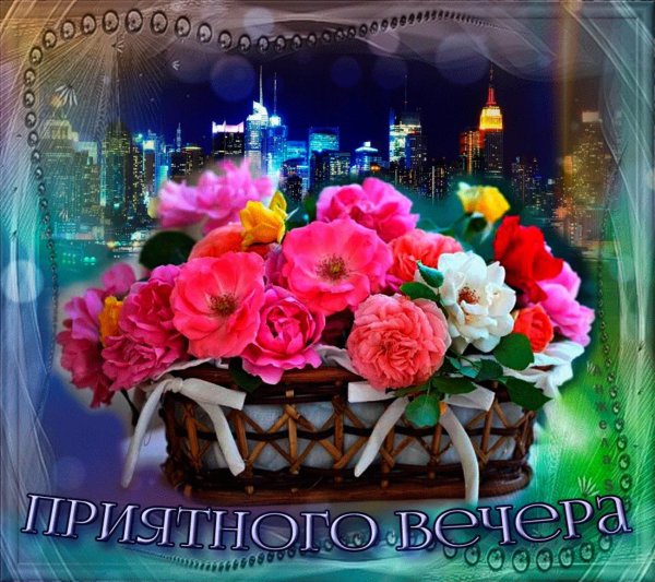 чудесного вечера