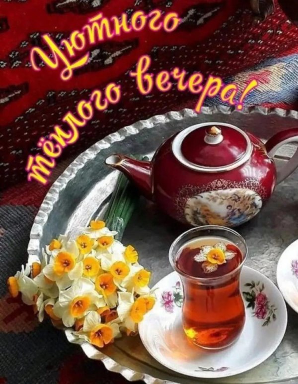 тёплого февральского вечера