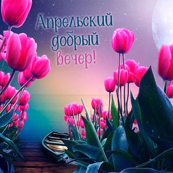 доброй весенней ночи
