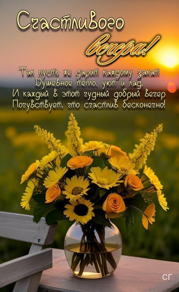 счастливый вечер
