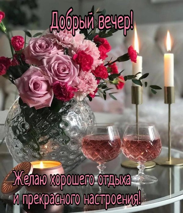 вечера приятного