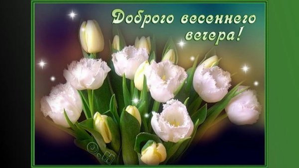 доброго весеннего вечера