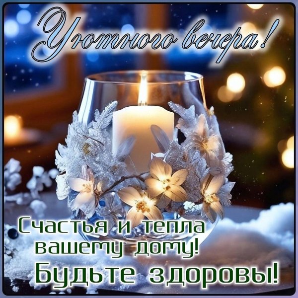 зимнего вечера