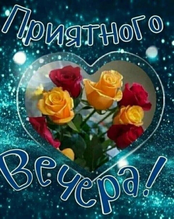 приятно вечера