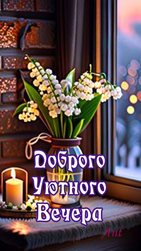 уютного вечера