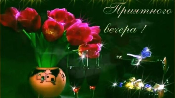 замечательного вечера