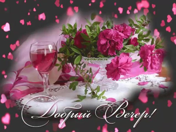 с добрым вечером красивые открытки