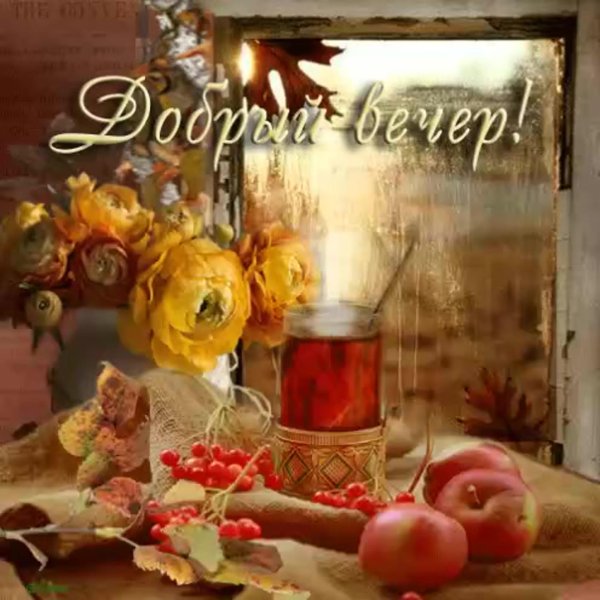 теплого осеннего вечера