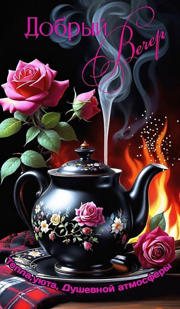 добрейшего вечера