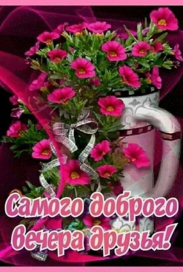 пожелание с добрым вечером