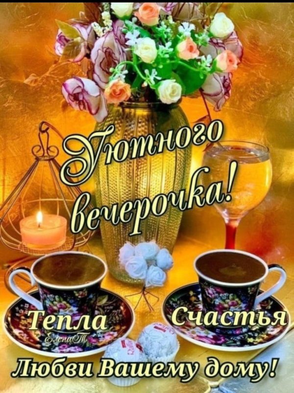 уютного вечера