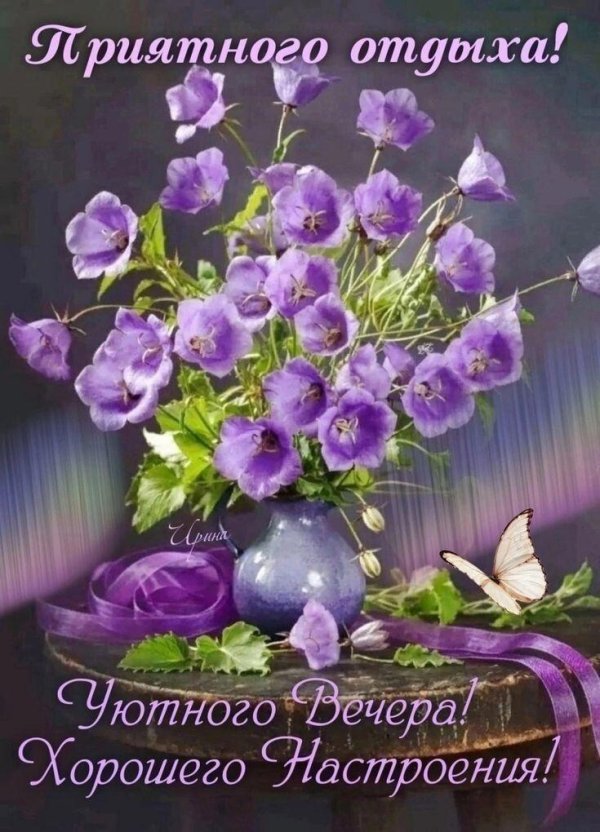открытка доброго вечера