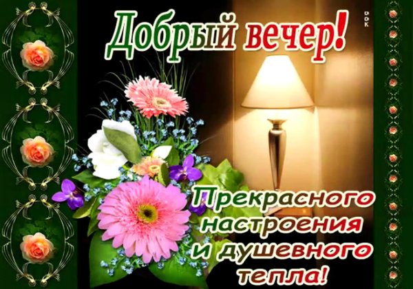 красивое поздравление с добрым вечером
