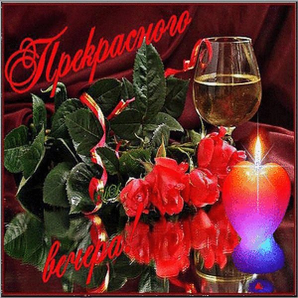 красивого доброго вечера