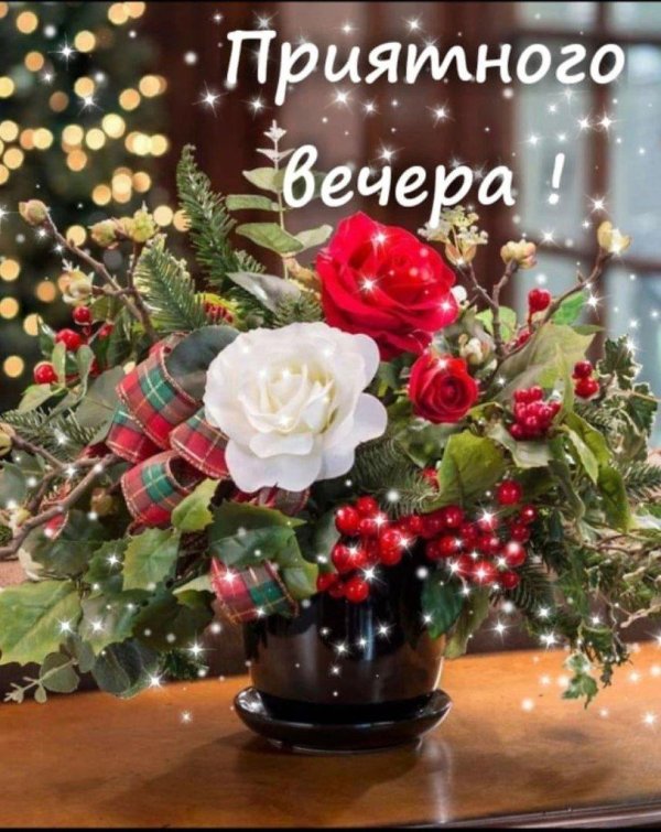 чудесного вечера