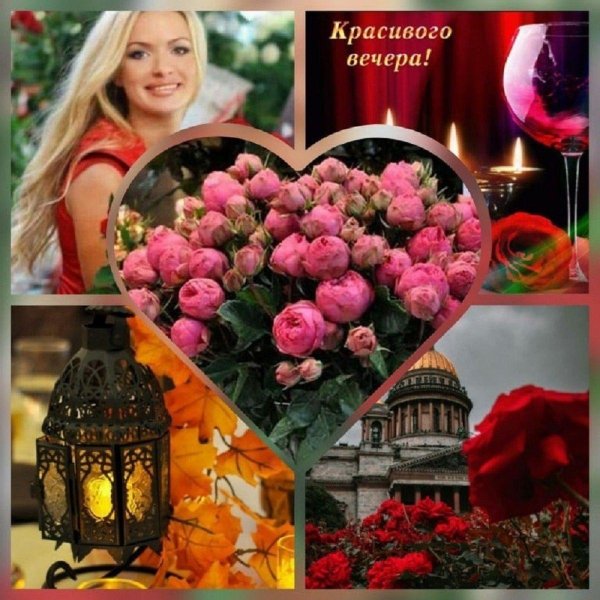 прекрасно вечера