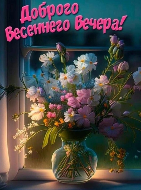красивыепоздраления с добрым вечером