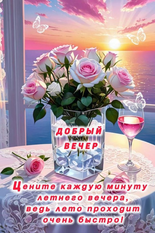 летнего вечера