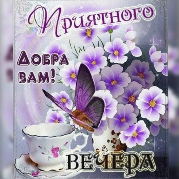 доброготвесеннего вечера