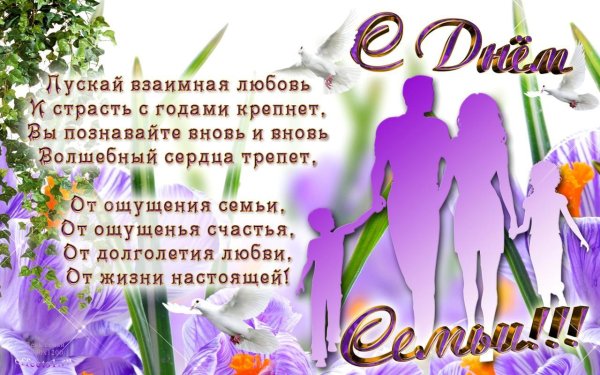 с днем семьи поздравление