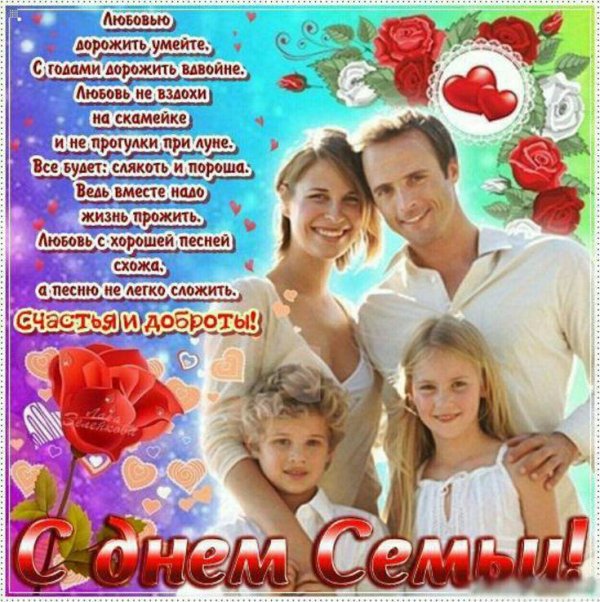 с днëм семьи