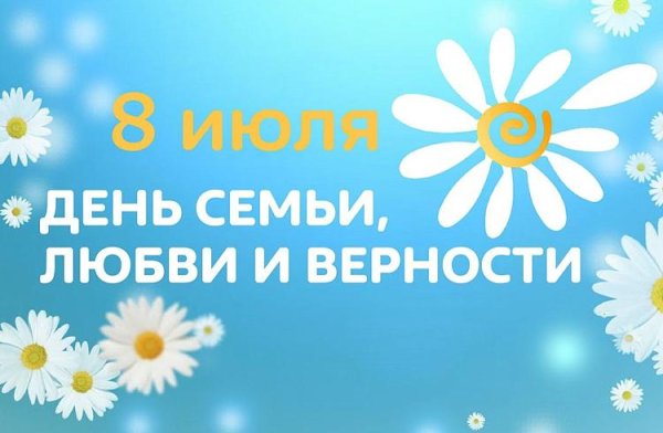 8 июля день семьи любви и верности