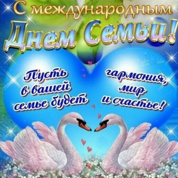 с днëм семьи