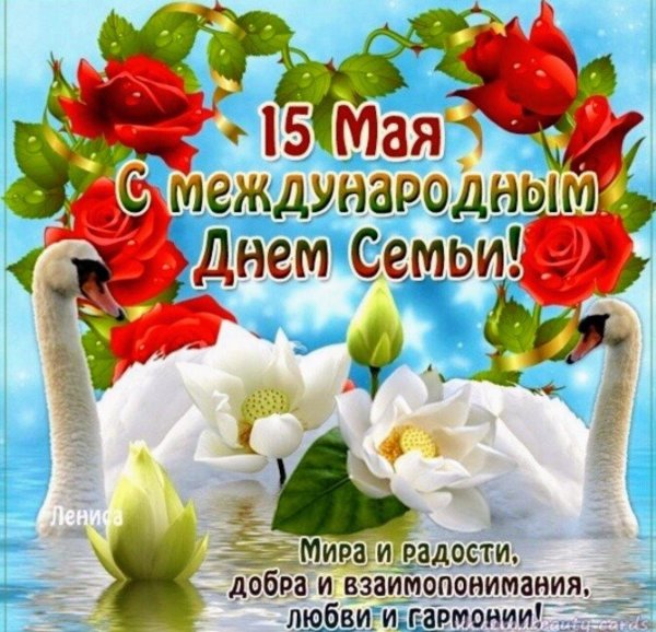 международный день семьи поздравление