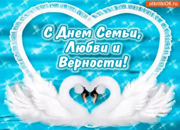 поздравление на день семьи любви и верности