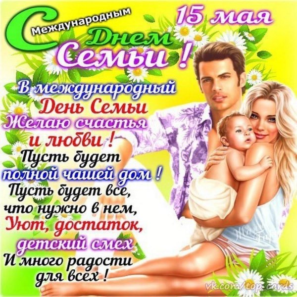 с днëм семьи