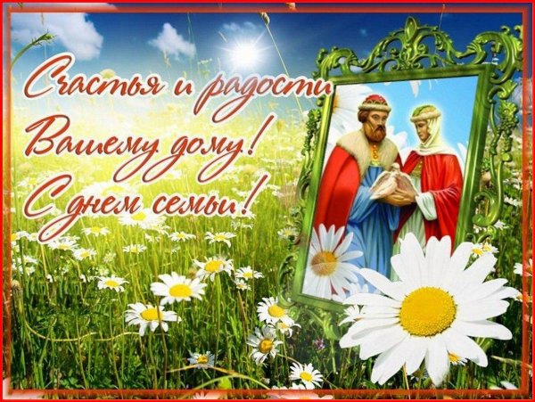 праздник любви и верности петра и февронии