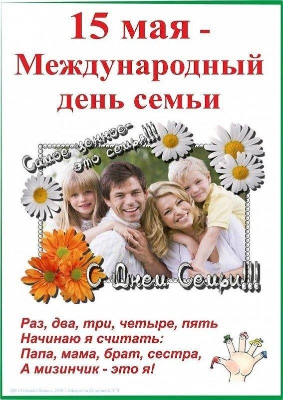 день семьи
