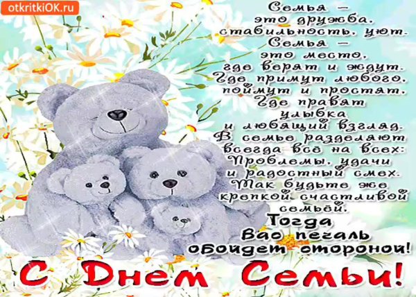 с днëм семьи