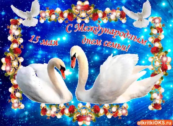 международный день семьи поздравление
