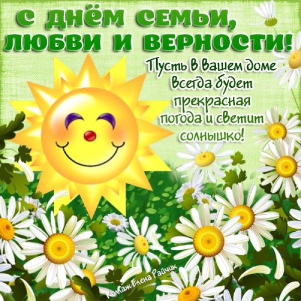 ко дню семьи любви и верности