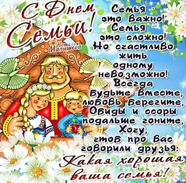международный день семьи поздравление