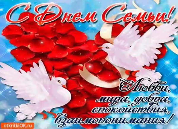 открытка на день семьи