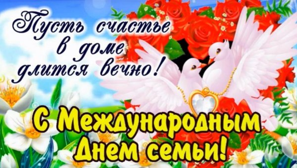 открытка на день семьи