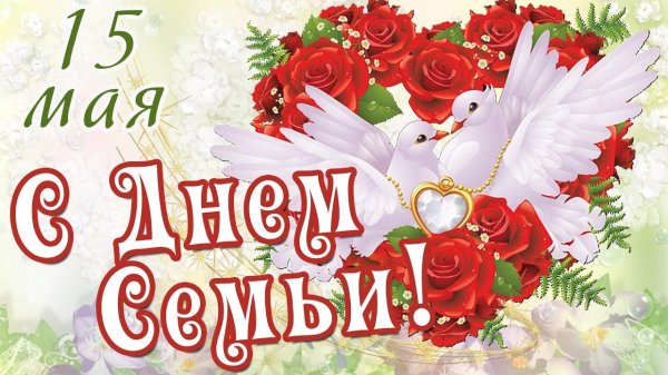день семьи поздравление