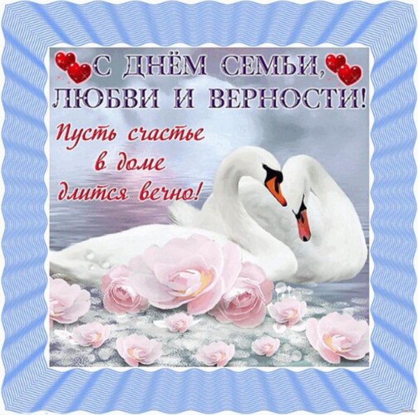 с день семьи любви и верности